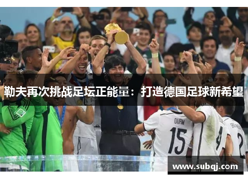 勒夫再次挑战足坛正能量：打造德国足球新希望
