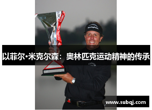 以菲尔·米克尔森：奥林匹克运动精神的传承