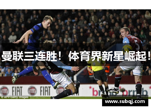 曼联三连胜！体育界新星崛起！
