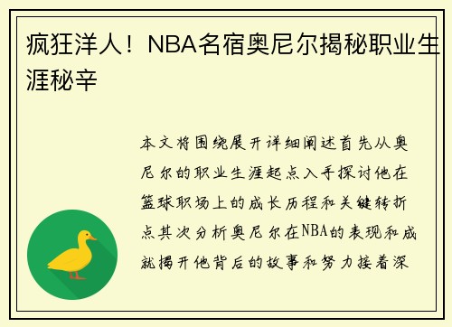 疯狂洋人！NBA名宿奥尼尔揭秘职业生涯秘辛
