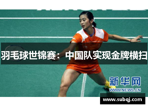羽毛球世锦赛：中国队实现金牌横扫