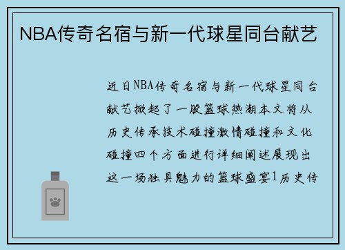 NBA传奇名宿与新一代球星同台献艺