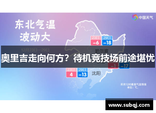 奥里吉走向何方？待机竞技场前途堪忧